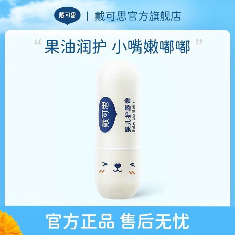 戴·可·思（Dexter）儿童润护唇膏 宝宝婴儿护唇膏用品 滋润护唇  婴儿无香型3.6g单只装