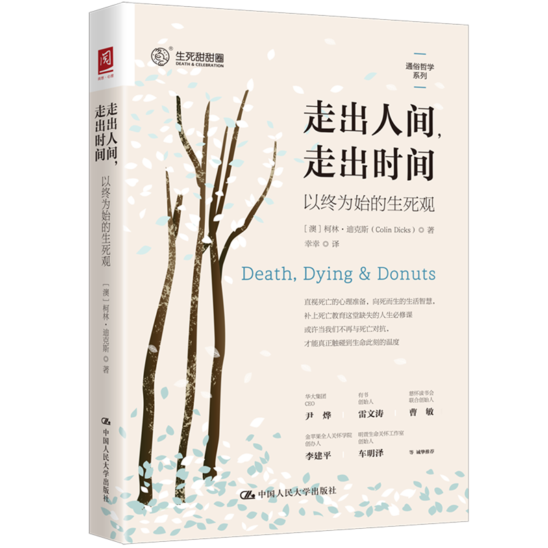 新华正版 走出人间,走出时间:以终为始的生死观 生理心理学
