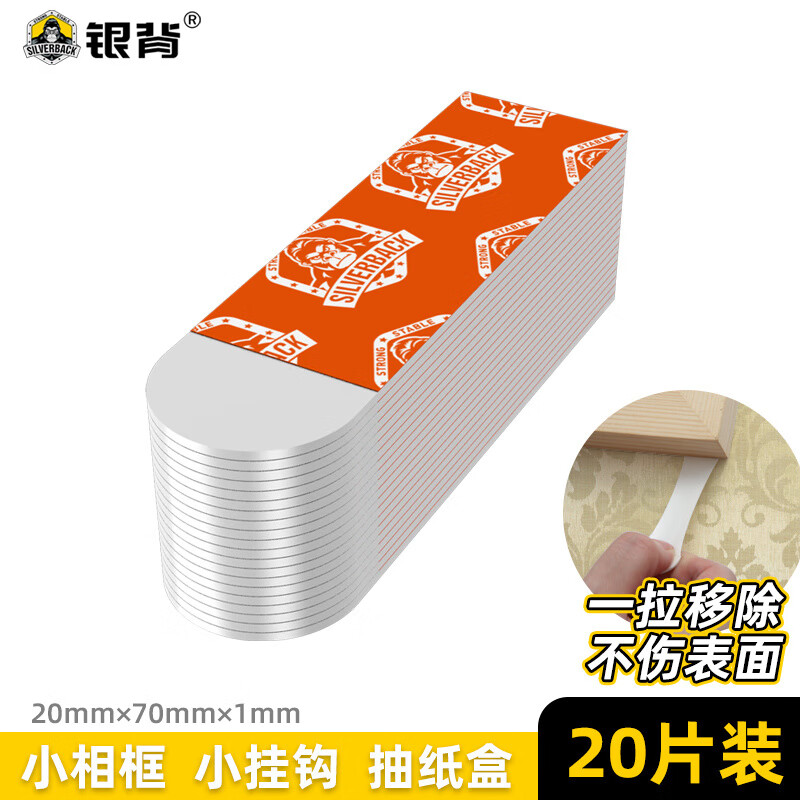 銀背可移除無痕雙面膠高粘度膠帶易輕拉不留痕家用魔力代釘膠防水耐高溫強(qiáng)力墻面固定無痕粘貼片相框插 【銀背清拉膠】-70mm*20mm(20片)