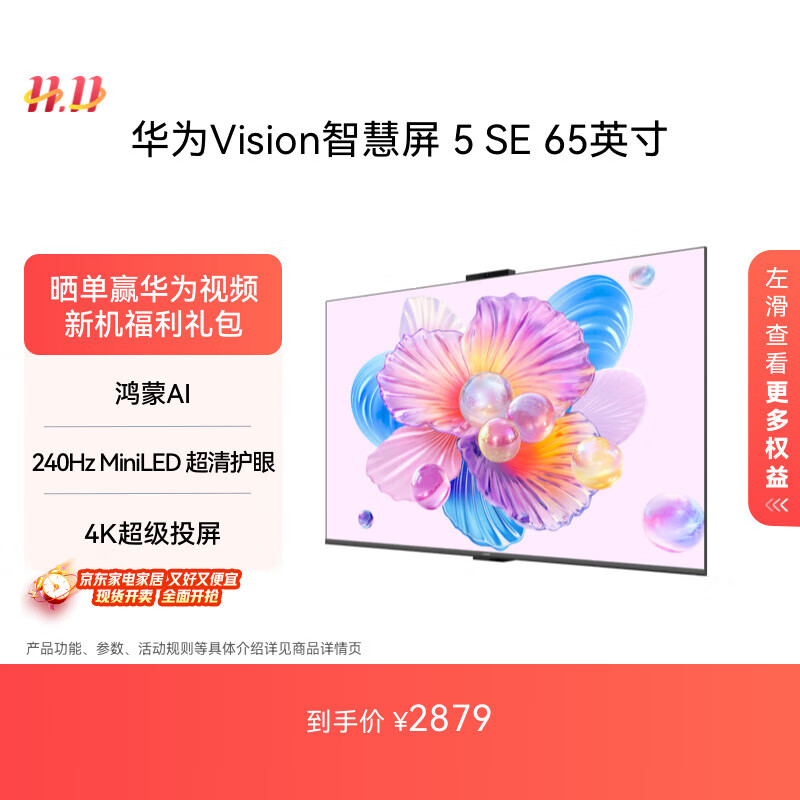 华为Vision智慧屏 5 SE 65英寸 鸿蒙AI搜片 MiniLED鸿鹄画质国家补贴Pura 80投屏平板电视机HD