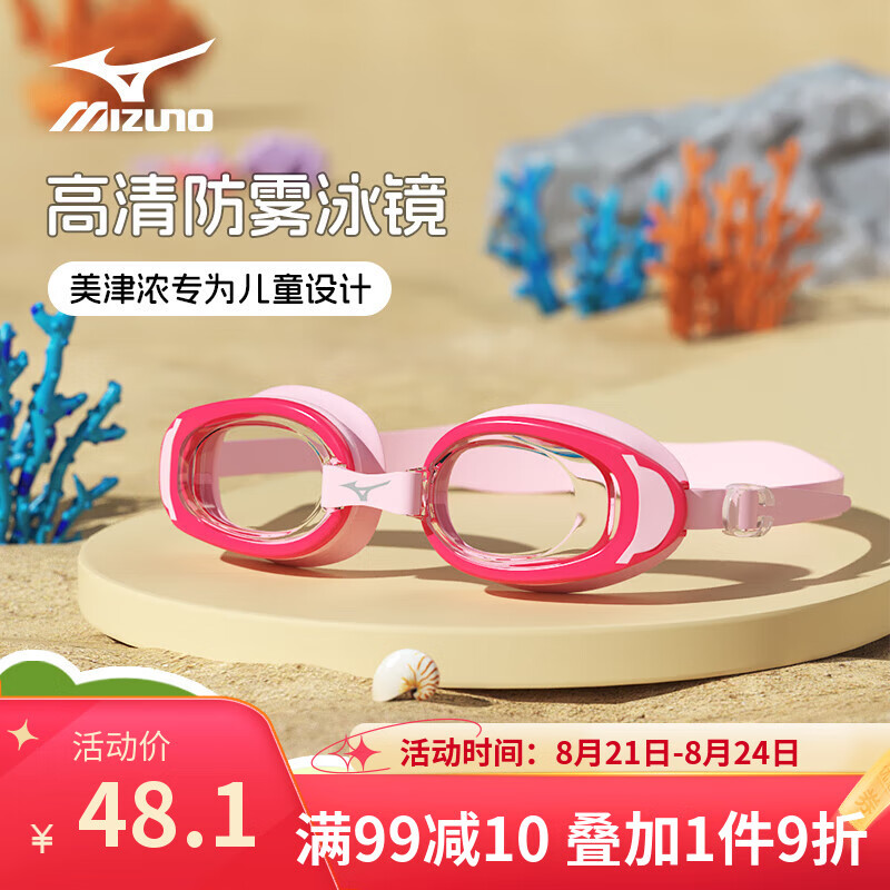 美津浓(MIZUNO) 儿童泳镜男女童青少年高清防雾防水专业比赛级平光游泳镜 粉色【教练推荐】 京东折扣/优惠券