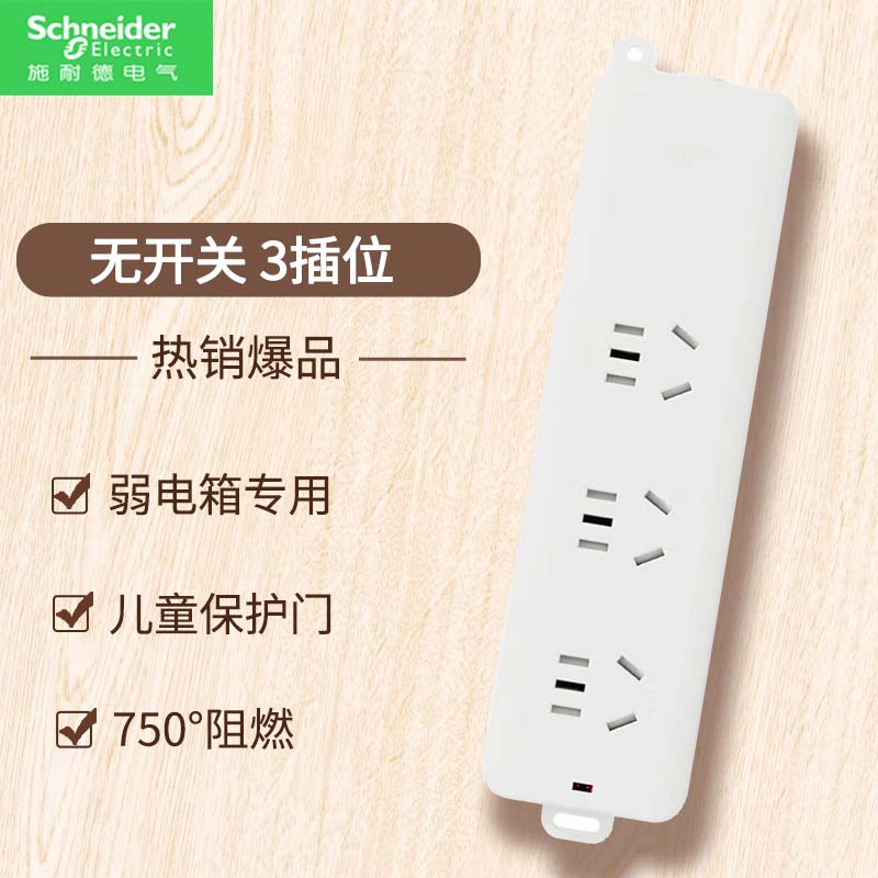 施耐德电气插线板 新国标安全插座/插排/排插/接线板/拖线板 家用 无开关 三位五孔 不带线