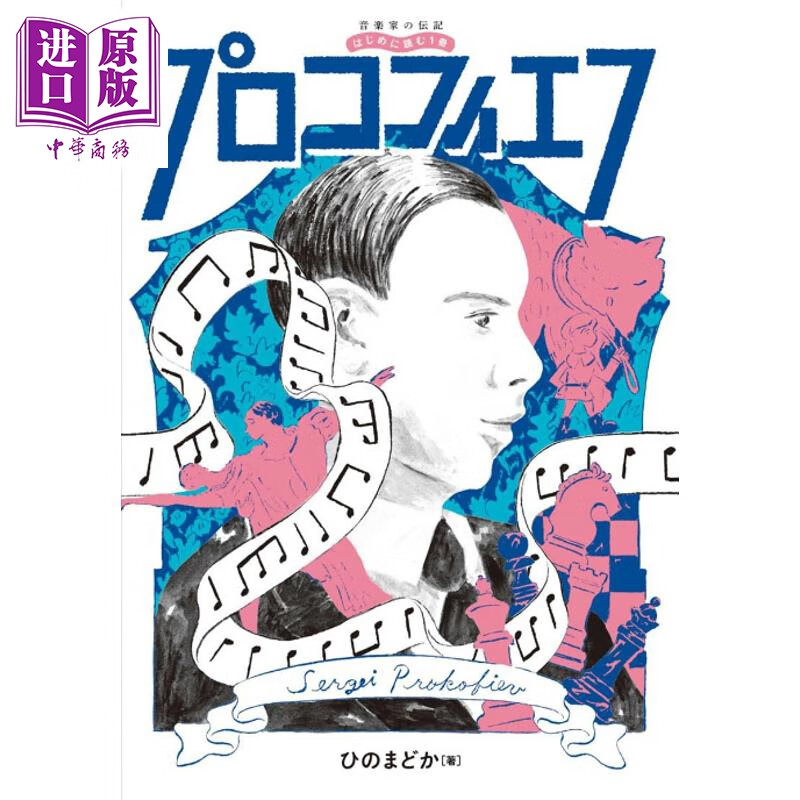 普罗科菲耶夫传 雅马哈×伟大的音乐家传记系列 日文原版日韩 音楽家の伝記 はじめに読む1冊 プロコフィエフ
