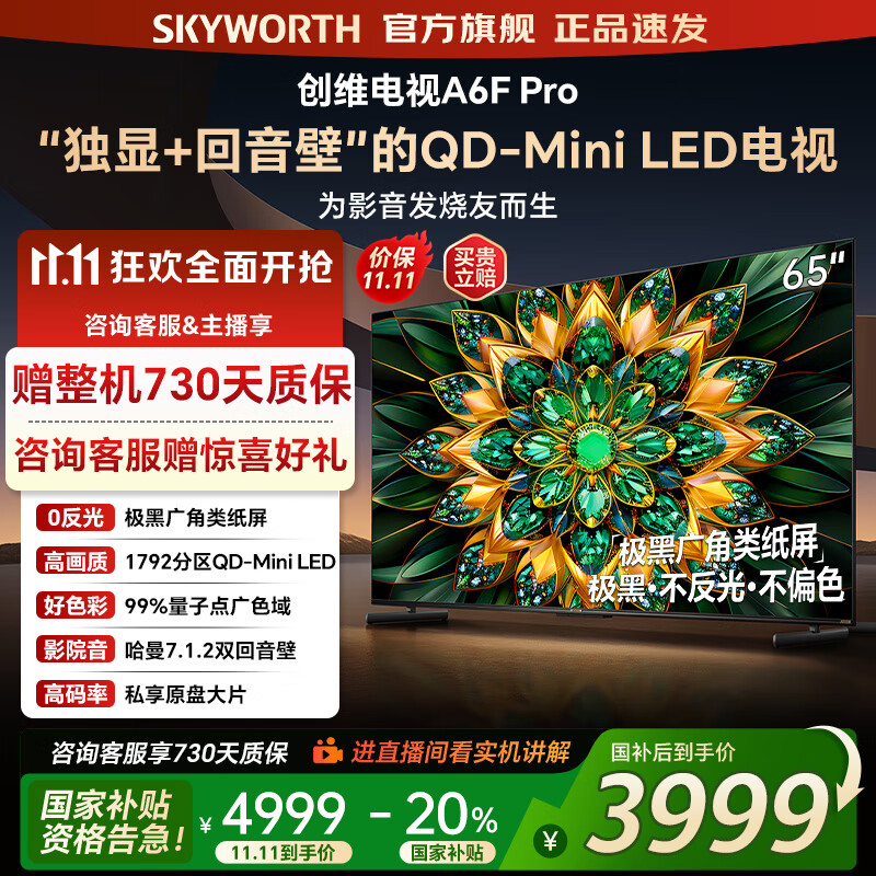 创维电视65A6F Pro 65英寸智能平板电视机1792分区QD-Mini LED 内置回音壁液晶游戏 家电国家补贴2