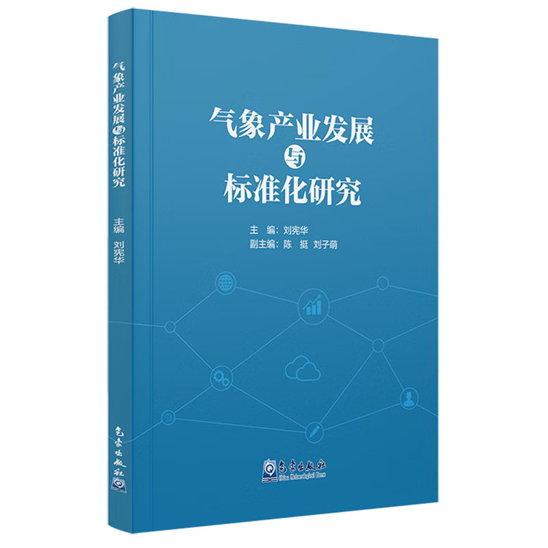 新华正版 气象产业发展与标准化研究 大气科学