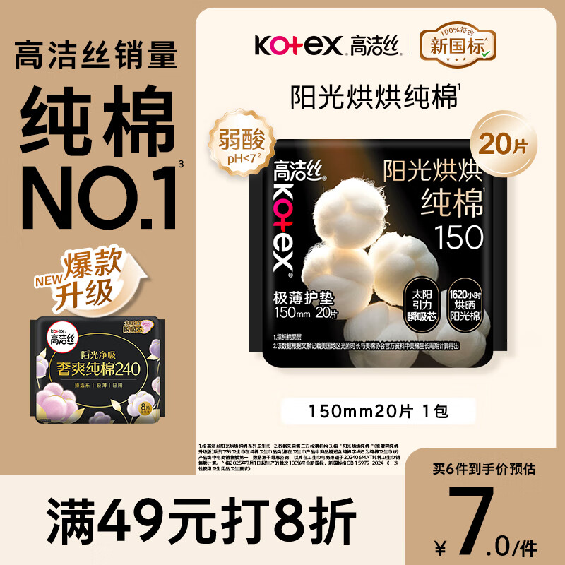 高洁丝【纯棉NO.1】阳光烘烘卫生巾150mm20片日用护垫姨妈巾京东自营