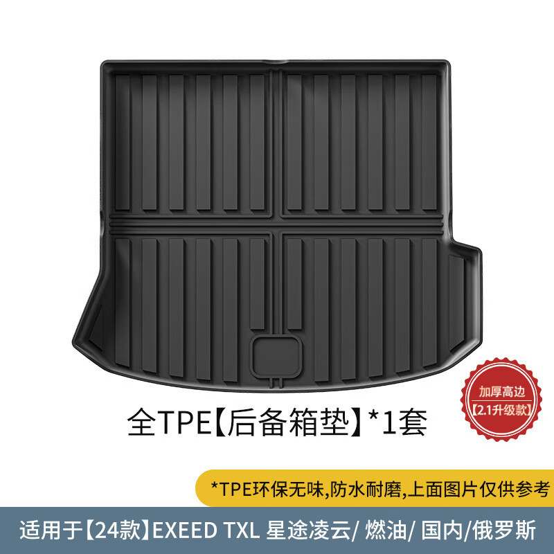 3适用于24款星途EXEED-TXL凌云汽车脚垫耐脏全TPE脚垫后备箱垫 24款星途凌云EXEED-TXL单层