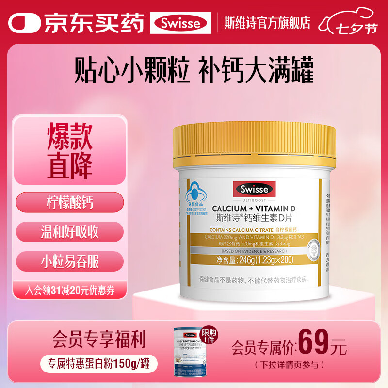 Swisse斯维诗 钙维生素D片 柠檬酸钙片 金装小粒易吞服 温和易吸收 「联盟专享」1.23g/片200片*1瓶 京东折扣/优惠券
