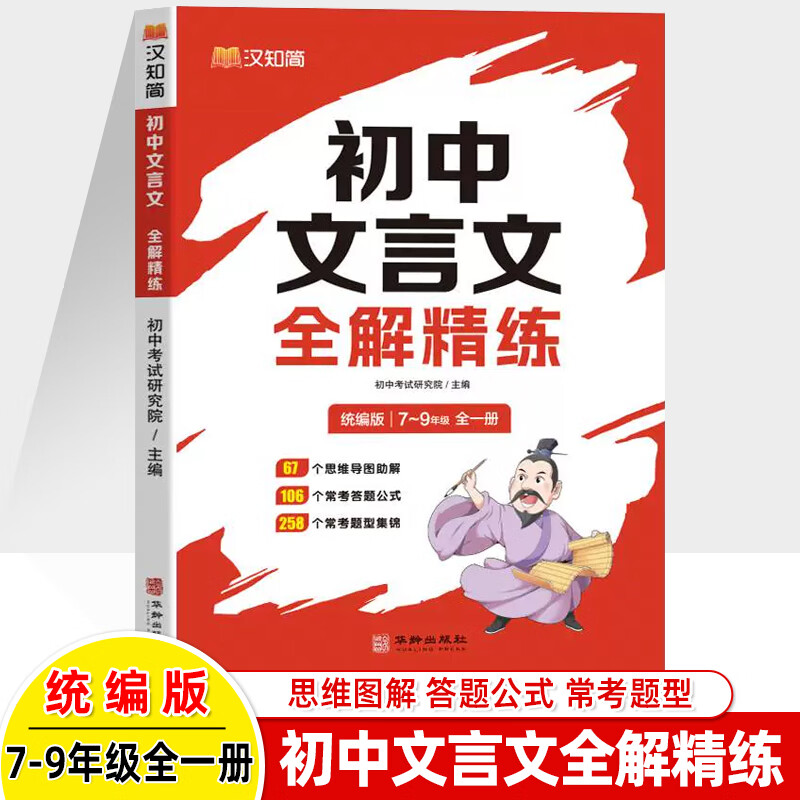 汉知简 初中文言文全解精练一本通7-9年级全一册 文学常识速记古诗词文言文阅读训练 常考题型中考真题精练789年级初一二三 初中文言文全解精练 初中文言文全解精练【7-9年级全一册 统编版】