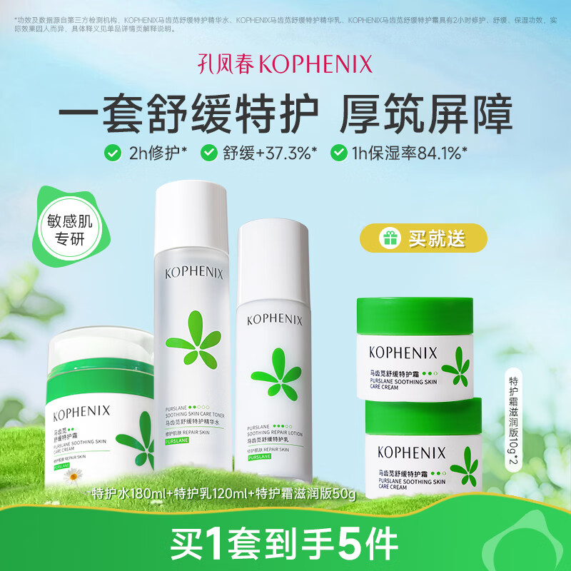 孔凤春马齿苋水乳护肤保湿补水呵护肌肤水油平衡滋润维稳套装女春夏 特护3件套(水180ml+乳120ml+霜)