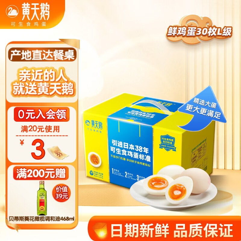 黄天鹅可生食鲜鸡蛋30枚L级大蛋3.6斤鸡蛋礼盒源头直发送礼 30枚L级1.8kg