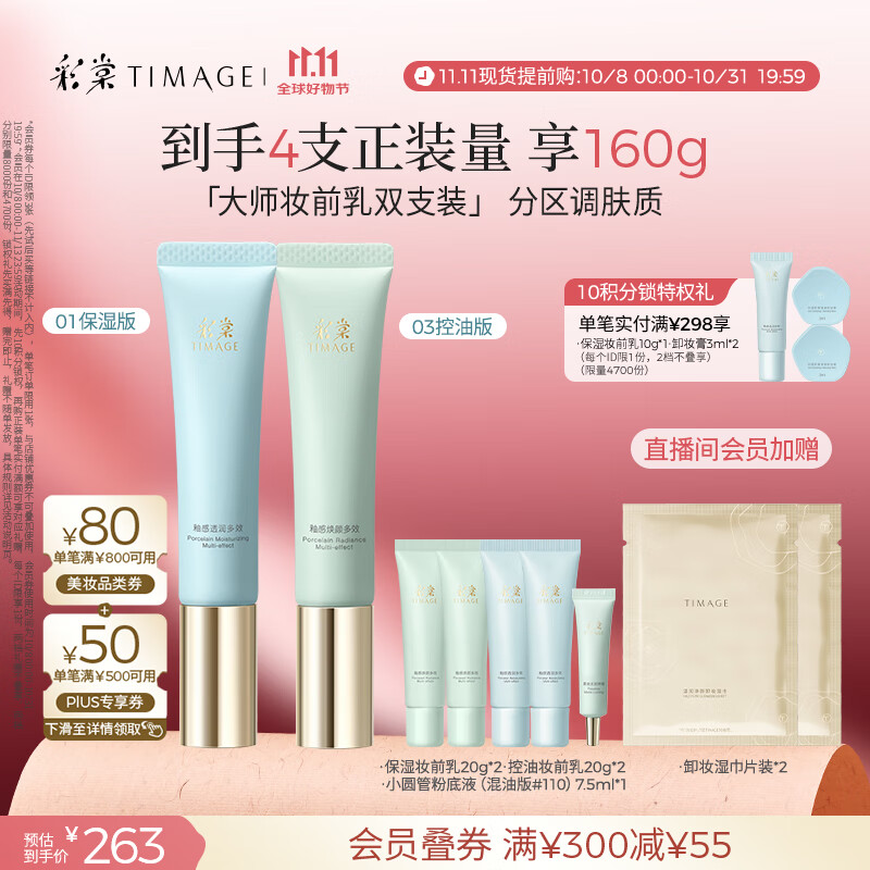 彩棠（TIMAGE）01保湿版+03控油版妆前乳打底隔离霜提亮肤色礼物送女友包装混发