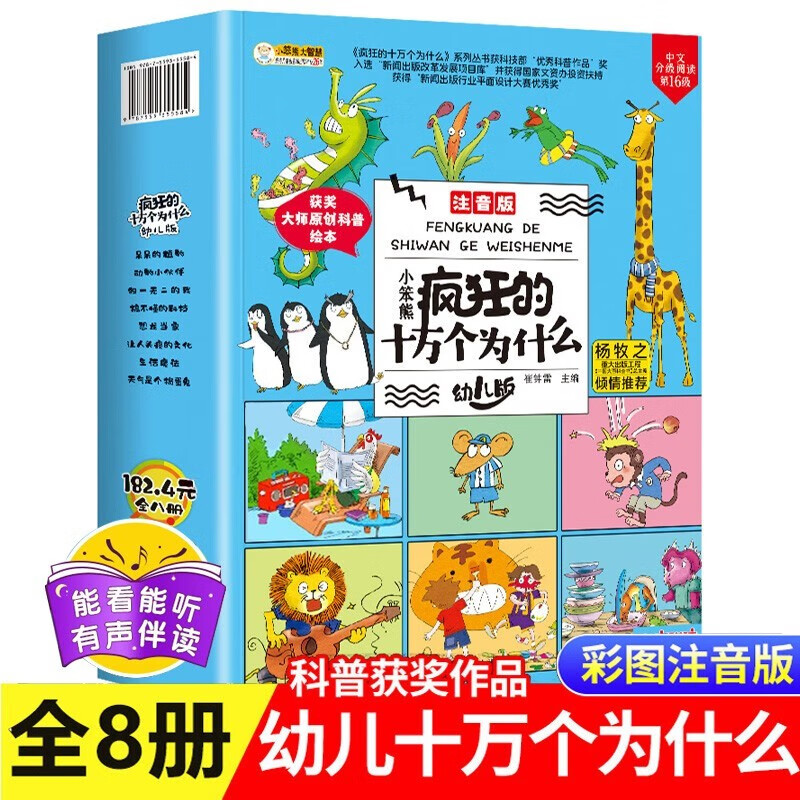 疯狂的十万个为什么幼儿版注音全套8册拼音读物正版图书 少年儿童趣味百科全书漫画知乎版 少儿科普类绘本故事书 小学生一二年级课外阅读必读书籍科普百科常识1000问儿童书