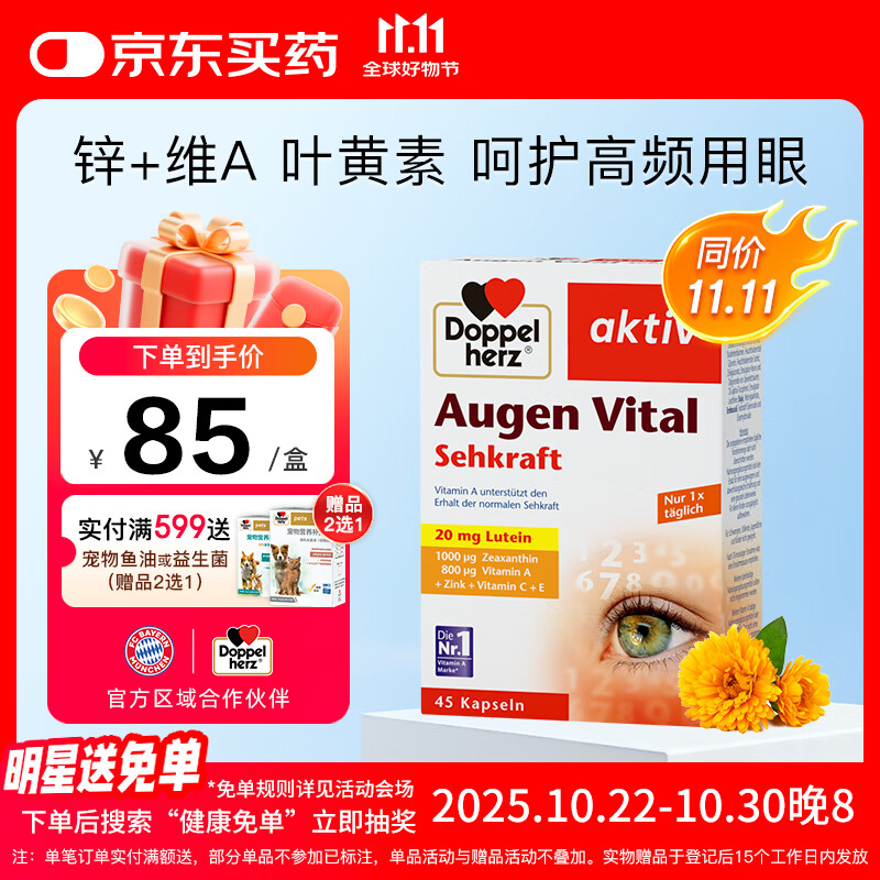 双心（Doppel herz）多维叶黄素成人护眼胶囊防蓝光护黄斑核心含维生素c锌等45粒/盒