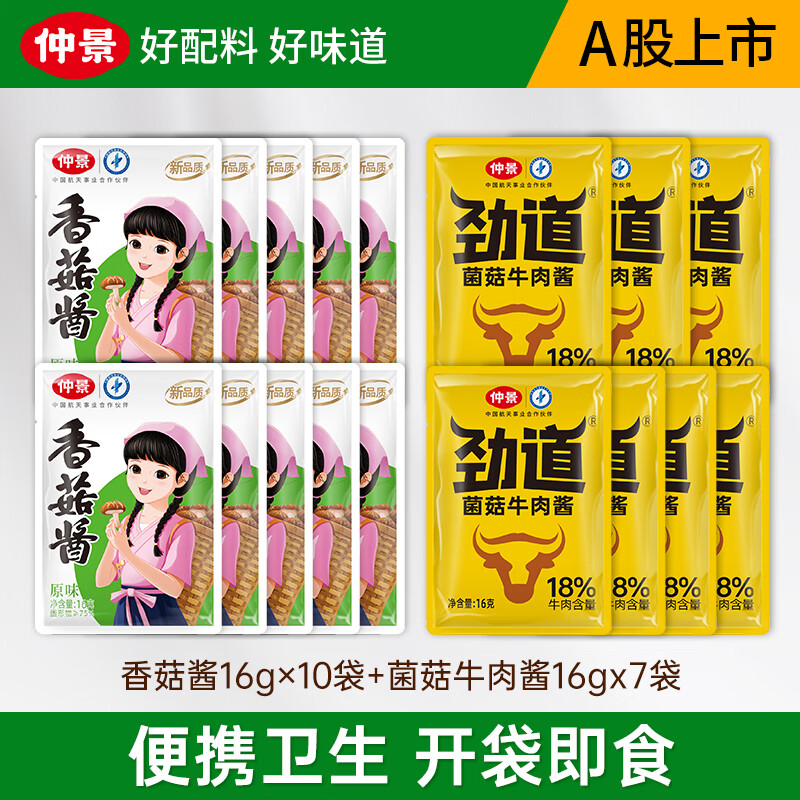 仲景 劲道牛肉酱 肉夹馍拌饭拌面暴下饭菜学生餐外卖小包装 原味香菇酱16gx10袋+菌菇牛肉酱16gx7袋