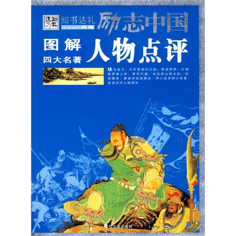 图解四大名著人物点评【正版图书,放心购买】