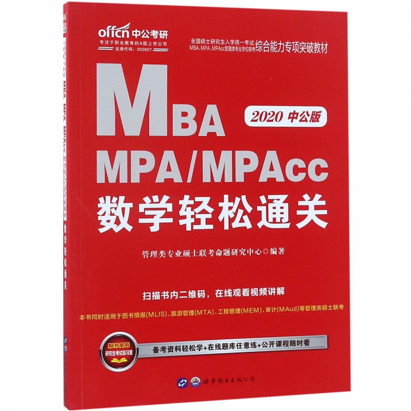 MBA MPAMPAcc数学轻松通关(2020中公版全国硕士研究生入学统一考试MB
