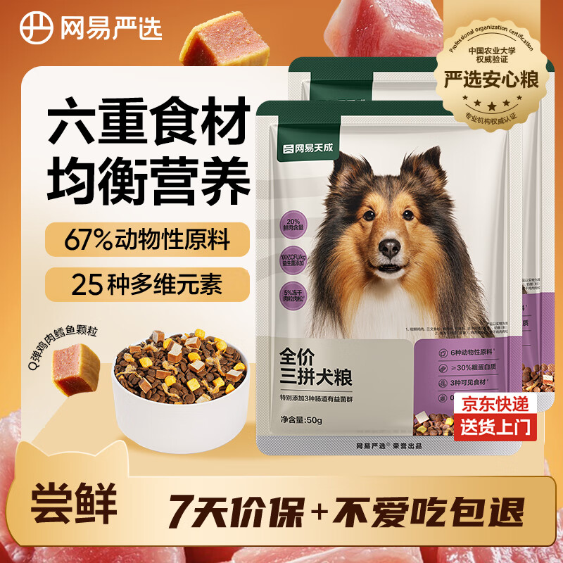 网易严选犬粮 全价冻干三拼鸡肉狗粮幼犬成犬小型中大型犬通用金毛 50g*2