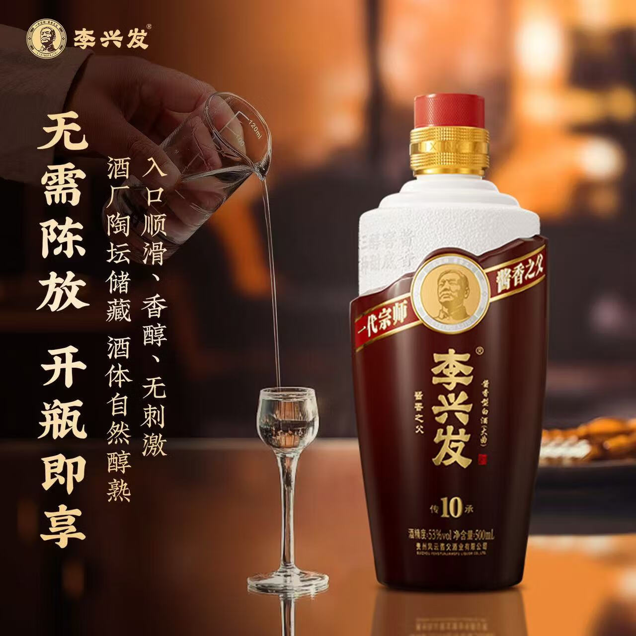 风云酱父【李兴发传承10】新款纯粮固态大曲酿造 53度酱香型白酒送礼婚庆 53度 500mL 1瓶 【尝鲜自饮】 李兴发传承10