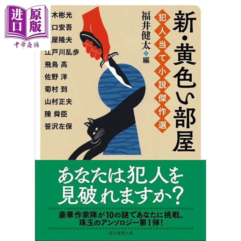 预售 黄色房间奇案新编 陈舜臣悬疑推理小说精选 日本悬疑推理小说 日文原版日韩 新 · 黄色い部屋 犯人当て小説傑作選