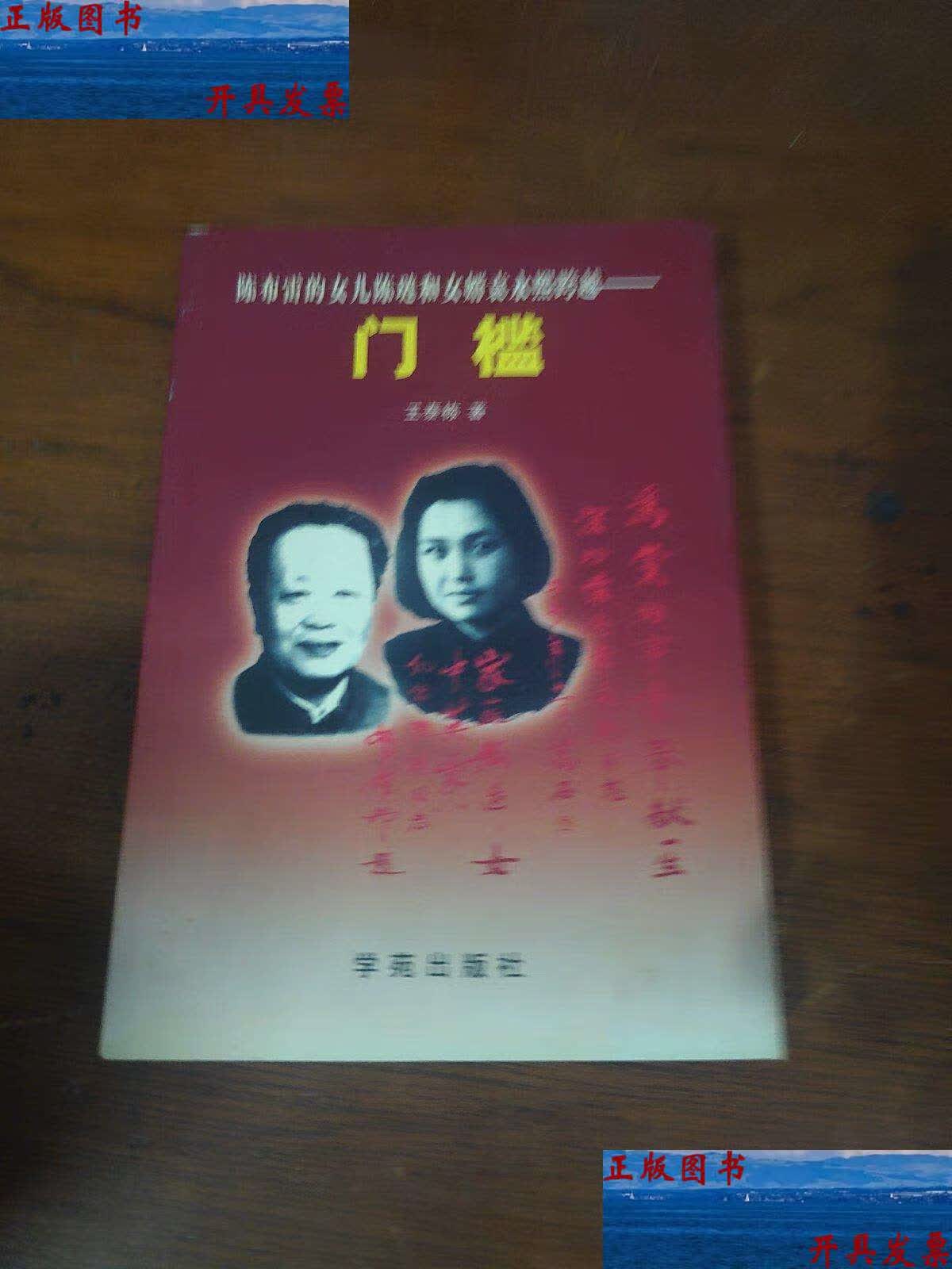 陈布雷的女儿陈琏和女婿袁永熙跨越:门槛 /* 学院