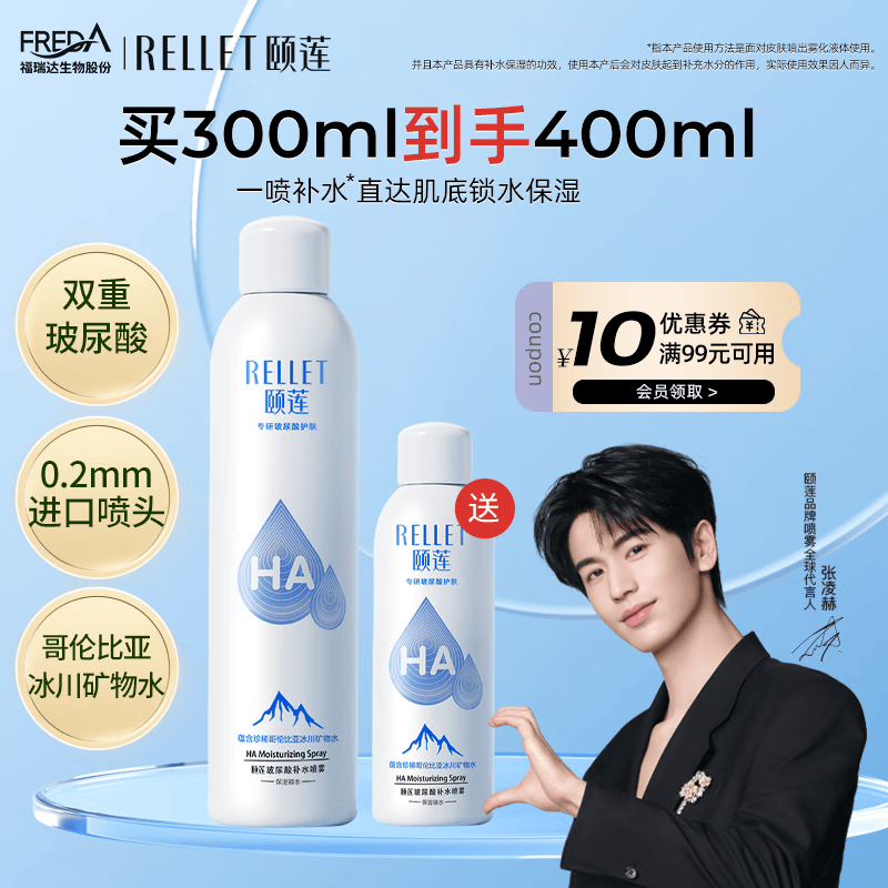 颐莲（RELLET）【张凌赫代言】玻尿酸补水喷雾 保湿定妆爽肤水化妆水  300ml+100ml