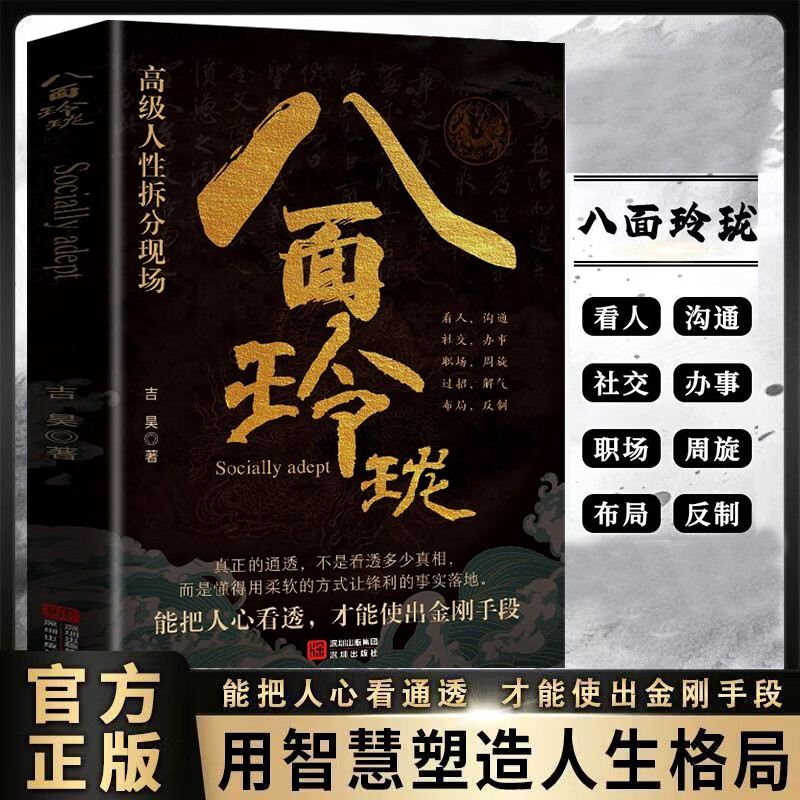 八面玲珑 通天破局的智慧社交处世思维破局方法成功励志