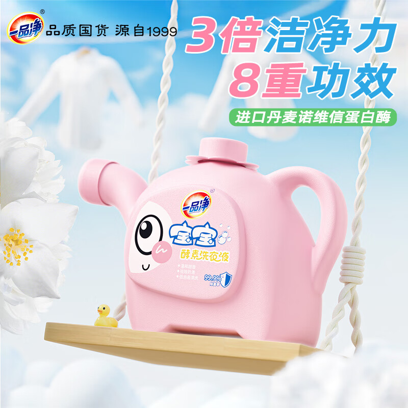 一品净 宝宝酵素洗衣液2kg   砸49-8奍，2首单，学生号拍2件每件2