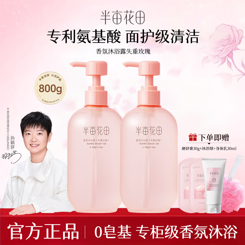 半亩花田精油香氛沐浴露氨基酸玫瑰沐浴液女男深层清洁持久留香滋润保湿 玫瑰沐浴露400g*2