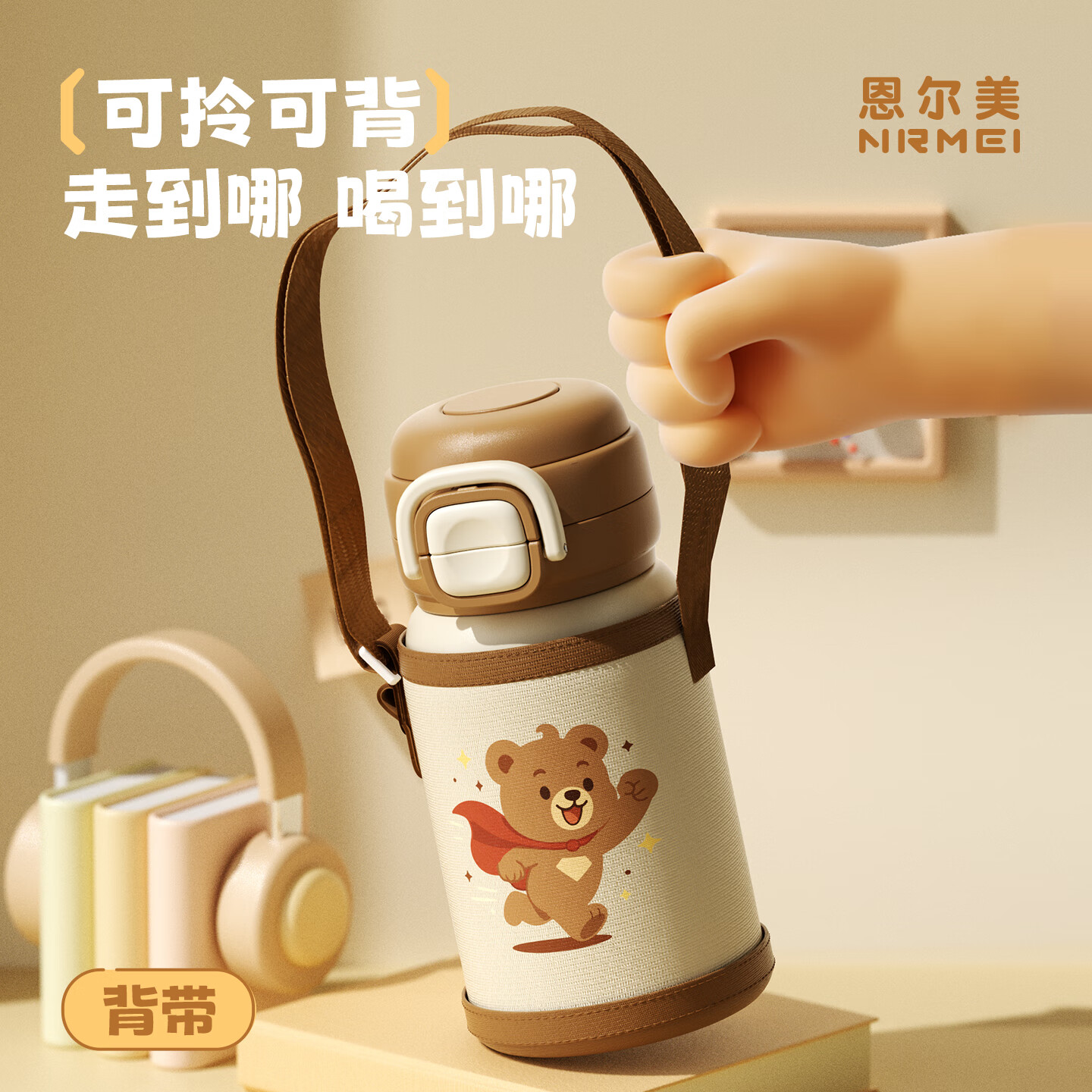 恩尔美（nRMEi）儿童保温杯316L食品级6-12岁男女孩幼儿园学生上学专用吸管水杯子 咖色小熊550ml【316L内胆+杯套背带】