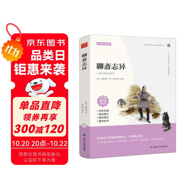 聊斋志异原著正版图书 蒲松龄白话文恐怖小说中国古代神话与民间传说古典神魔鬼怪小说原文注释译文国学文言文版故事全集 老师推荐中小学生课外阅读必读书籍教辅读物儿童书畅销书排行榜书单