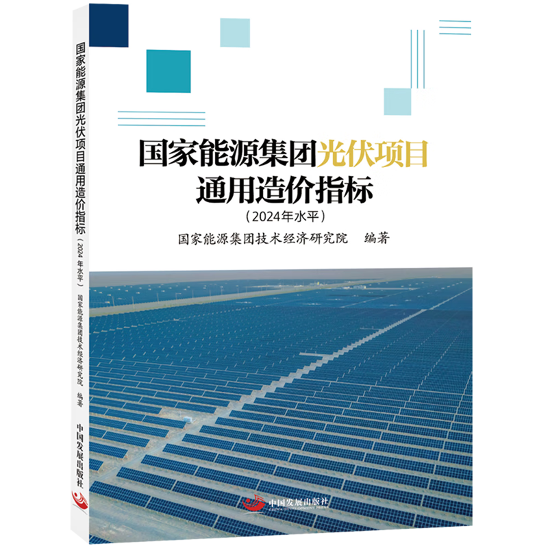 新华正版  国家能源集团光伏项目通用造价指标:2024年水平  电工电气