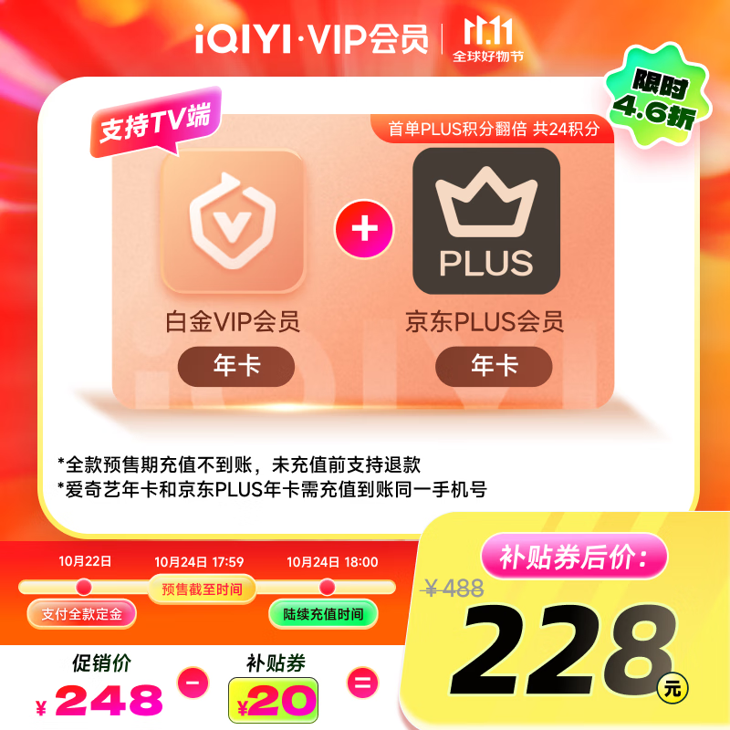 【全款预售】爱奇艺白金VIP会员年卡+京东PLUS年卡 支持电视端