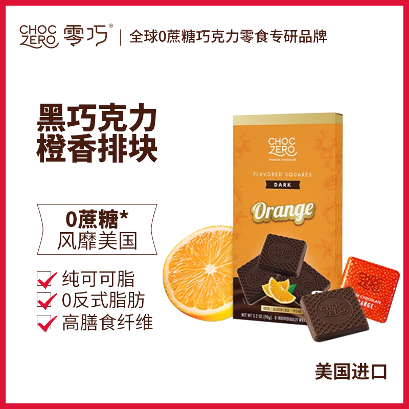 CHOCZERO橙子黑巧克力方块90g 0蔗糖无糖醇纯可可脂代餐进口喜糖休闲零食