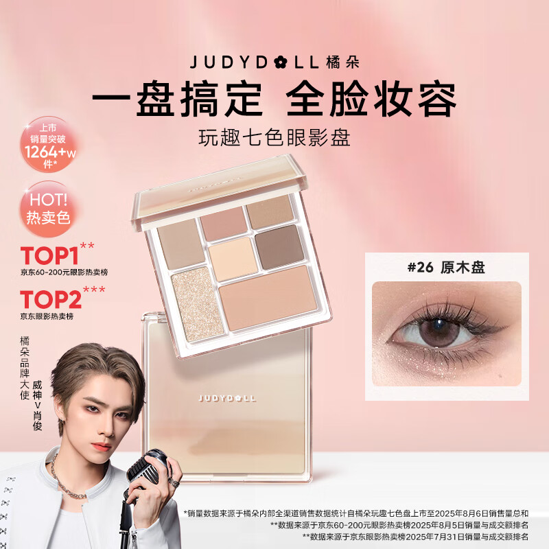 橘朵（Judydoll）【肖俊推荐】玩趣七色眼影盘大地色腮红高光修容26爆款大地色