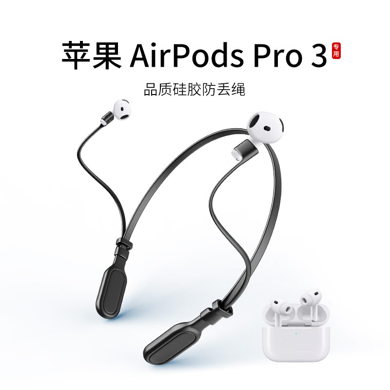 YSLEZL适用苹果 AirPods Pro 3耳机防丢绳入耳式无线蓝牙耳机运动挂脖跑步防掉链配件防掉神器 黑色A款防丢绳一条