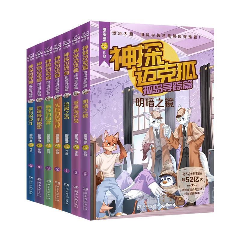 【新华书店】神探迈克狐(孤岛寻踪篇共7册) 正版包邮