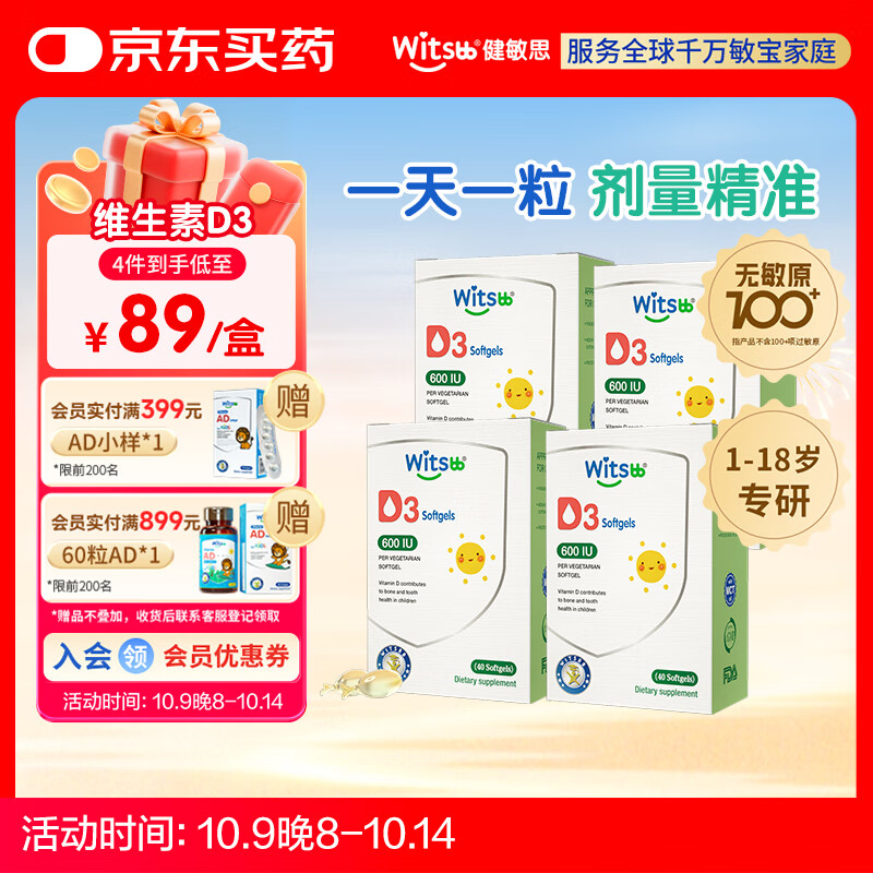 witsbb健敏思维生素d3 敏宝专研婴幼儿童学生钙吸收D3宝宝vd600iu 【1-18岁】D3  600IU 4盒装