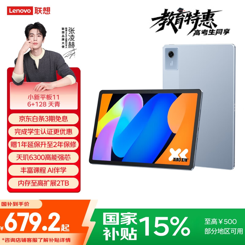 联想小新平板11【国家补贴15%】 护眼2.5K超清大屏 天玑6300AI平板电脑 AI伴学 6+128GBWIFI 天青色