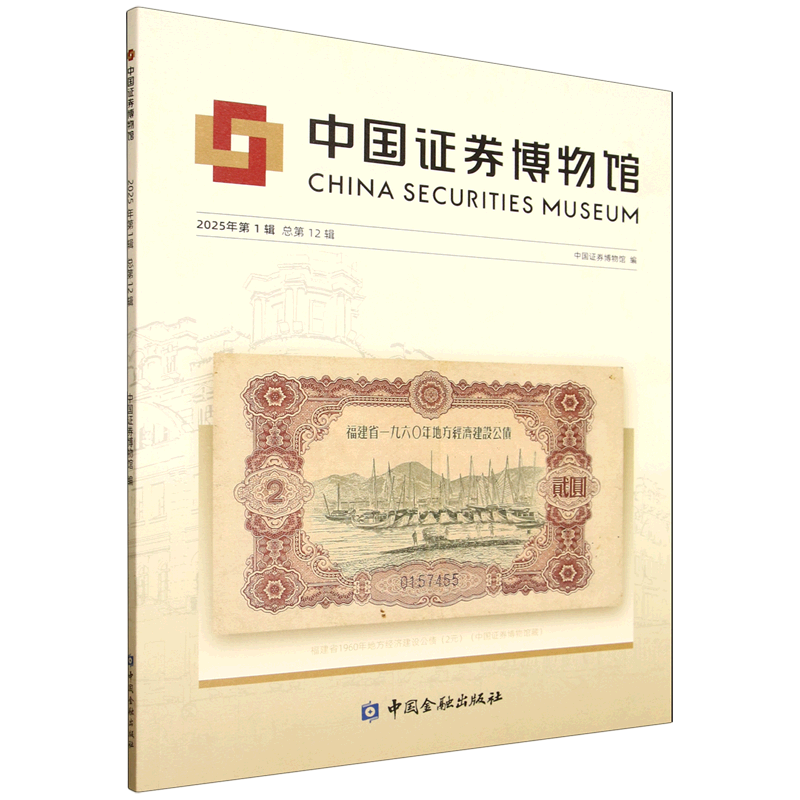 新华正版 中国证券博物馆.2025年.第1辑:总第12辑 中国金融银行