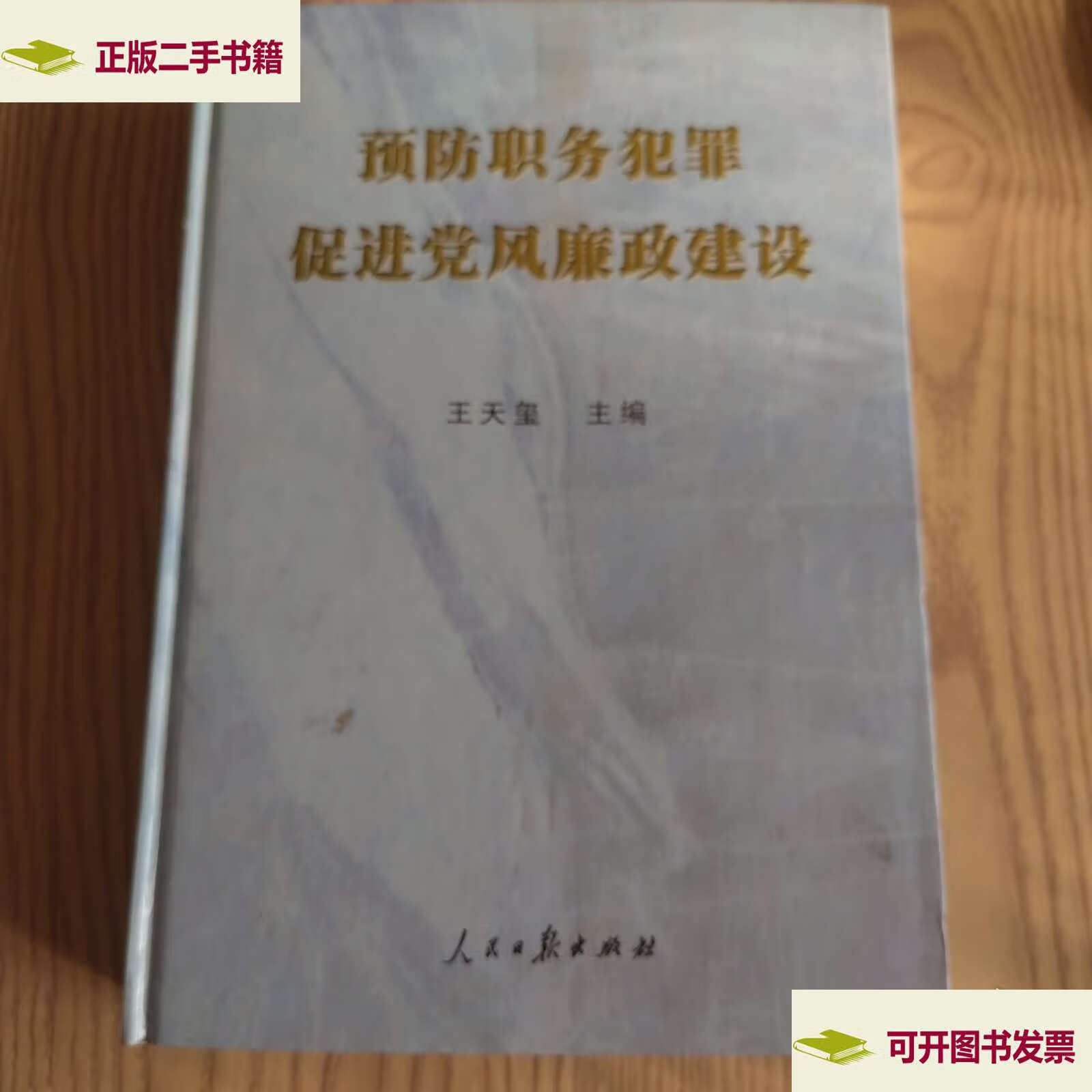 预防职务犯罪促进党风廉政建设 /王天玺 人民日报