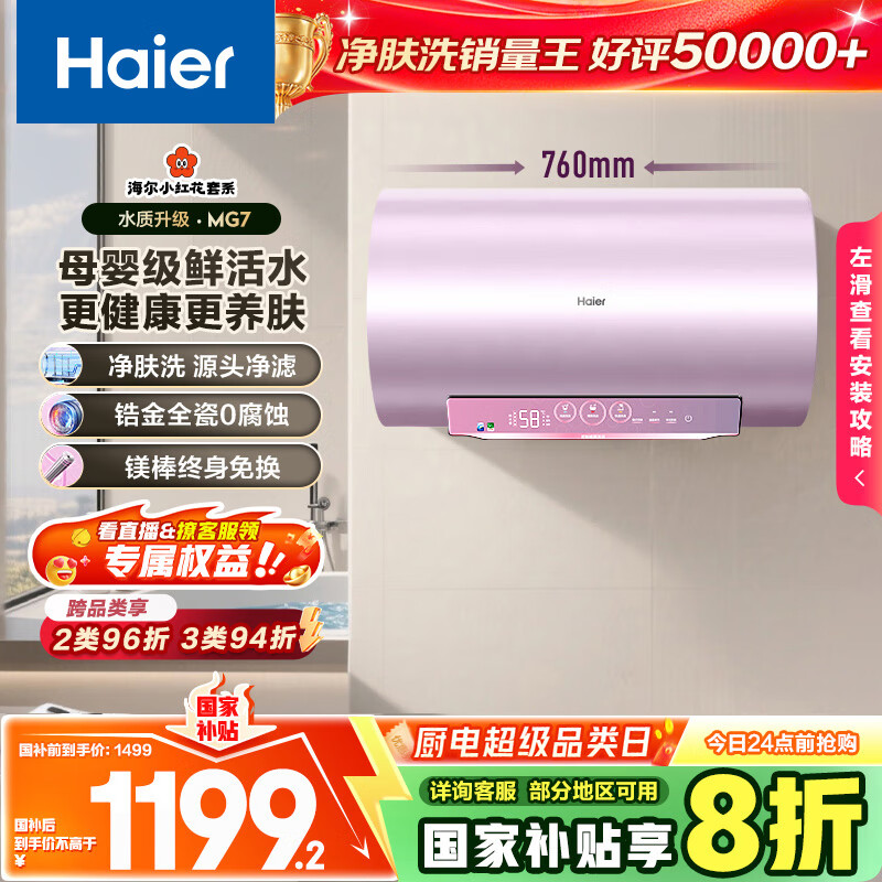 海尔（Haier）国家补贴20%电热水器60升 小红花MG7 净肤洗 内胆免清洗新升级 3300W变频速热一级能效 家用储水式