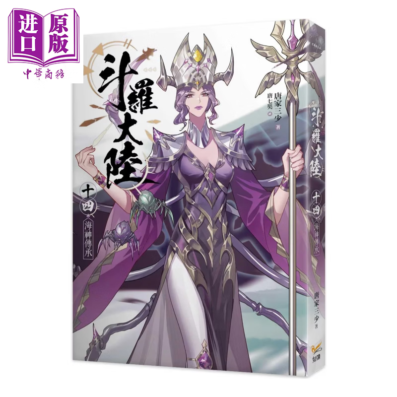 预售 斗罗大陆14 海神传承 唐家三少	知翎文化	港台原版