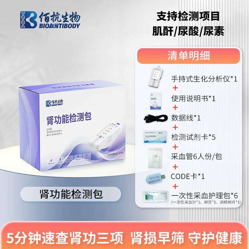 佰抗生物肾功能检测包肾损/肾病内含检测仪+肾功 尿酸/肌酐/尿素检测试剂 肾功能检测包（仪器+试剂）