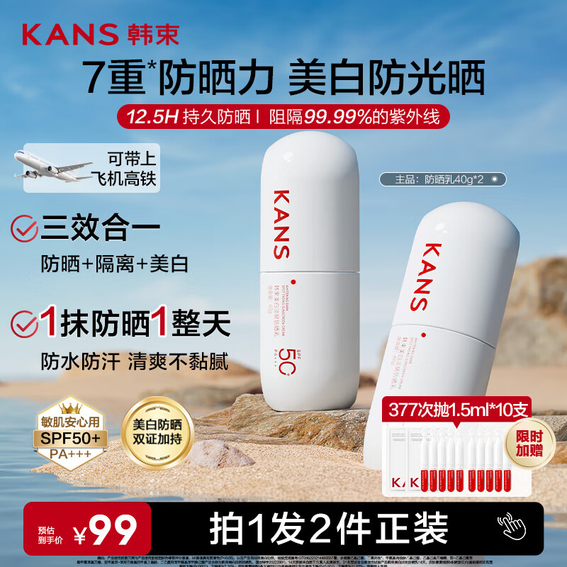 韩束白蛮腰高倍防晒霜40ml*2