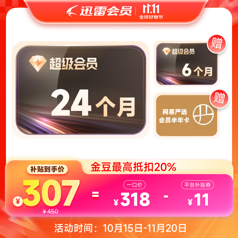 【买2年送6个月】迅雷超级会员30个月 迅雷超级通道下载 12T空间存储  网易严选找客服领取