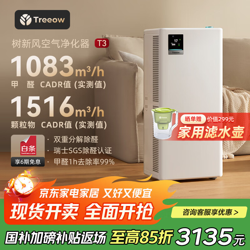 树新风空气净化器除甲醛猫毛TVOC异味除菌除过敏认证家用大空间全效净化器T3【家电国家补贴】