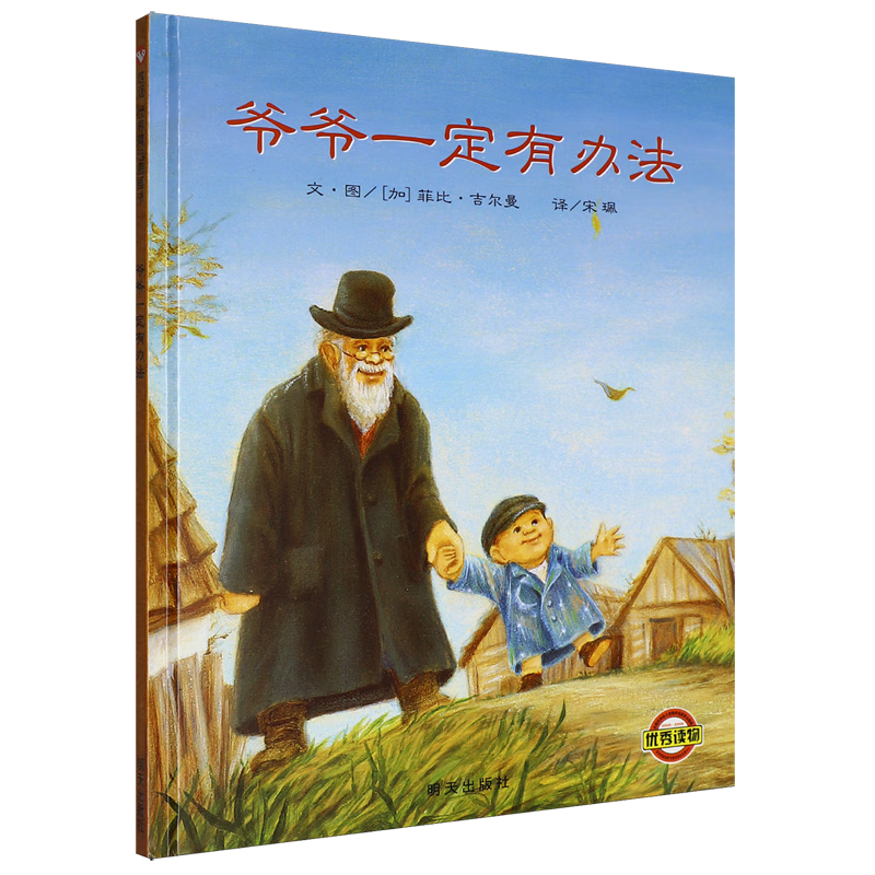 【新华书店】爷爷一定有办法 正版包邮
