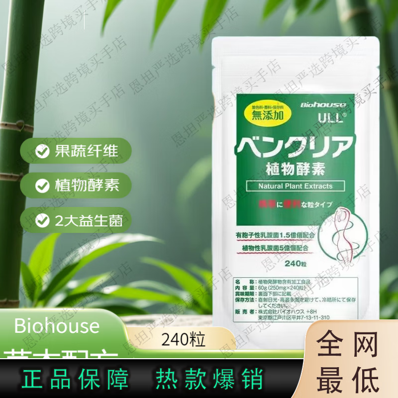 biohouse日本Biohouse便卜植物酵素凈腸道排宿便酵素膳食纖維片240粒 便卜(體驗(yàn)裝1包)