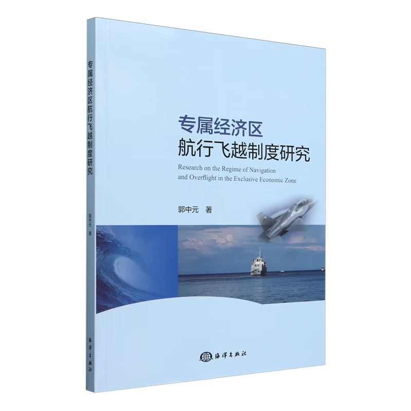 专属经济区航行飞越制度研究